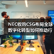 NEC收购CSG布局全球数字化转型如何推动行业变革（图3）