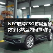 NEC收购CSG布局全球数字化转型如何推动行业变革（图4）