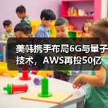 美韩携手布局6G与量子技术,AWS再投50亿强化韩数据中心 美韩携手布局6G与量子技术,AWS再投50亿强化韩数据中心