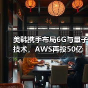 美韩携手布局6G与量子技术,AWS再投50亿强化韩数据中心(图2) 美韩携手布局6G与量子技术,AWS再投50亿强化韩数据中心(图2)