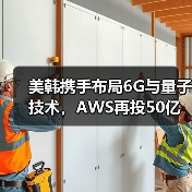 美韩携手布局6G与量子技术,AWS再投50亿强化韩数据中心(图4) 美韩携手布局6G与量子技术,AWS再投50亿强化韩数据中心(图4)