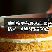 美韩携手布局6G与量子技术,AWS再投50亿强化韩数据中心(图3) 美韩携手布局6G与量子技术,AWS再投50亿强化韩数据中心(图3)