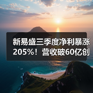 新易盛三季度净利暴涨205%!营收破60亿创新高,AI需求驱动未来增长 新易盛三季度净利暴涨205%!营收破60亿创新高,AI需求驱动未来增长