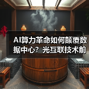 AI算力革命如何颠覆数据中心?光互联技术前瞻(图2) AI算力革命如何颠覆数据中心?光互联技术前瞻(图2)
