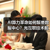 AI算力革命如何颠覆数据中心?光互联技术前瞻 AI算力革命如何颠覆数据中心?光互联技术前瞻