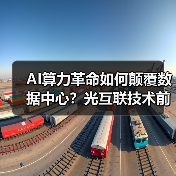 AI算力革命如何颠覆数据中心?光互联技术前瞻(图3) AI算力革命如何颠覆数据中心?光互联技术前瞻(图3)