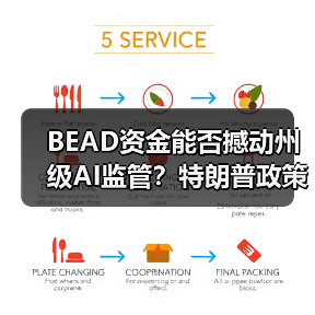 BEAD资金能否撼动州级AI监管?特朗普政策引争议 BEAD资金能否撼动州级AI监管?特朗普政策引争议