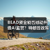 BEAD资金能否撼动州级AI监管?特朗普政策引争议(图2) BEAD资金能否撼动州级AI监管?特朗普政策引争议(图2)