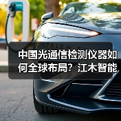 中国光通信检测仪器如何全球布局?江木智能出海策略全解析 中国光通信检测仪器如何全球布局?江木智能出海策略全解析