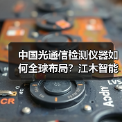 中国光通信检测仪器如何全球布局?江木智能出海策略全解析(图2) 中国光通信检测仪器如何全球布局?江木智能出海策略全解析(图2)