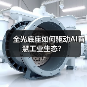 全光底座如何驱动AI智慧工业生态？（图2）