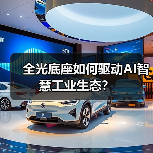全光底座如何驱动AI智慧工业生态? 全光底座如何驱动AI智慧工业生态?