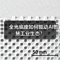 全光底座如何驱动AI智慧工业生态？（图3）