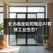 全光底座如何驱动AI智慧工业生态？（图4）