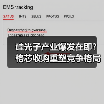 硅光子产业爆发在即？格芯收购重塑竞争格局（图2）