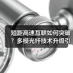 短距高速互联如何突破?多模光纤技术升级引领未来 短距高速互联如何突破?多模光纤技术升级引领未来