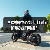 AI数据中心如何打造可扩展光纤网络?(图2) AI数据中心如何打造可扩展光纤网络?(图2)