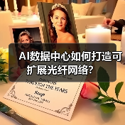 AI数据中心如何打造可扩展光纤网络? AI数据中心如何打造可扩展光纤网络?