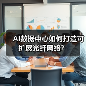 AI数据中心如何打造可扩展光纤网络?(图3) AI数据中心如何打造可扩展光纤网络?(图3)