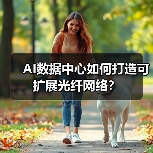AI数据中心如何打造可扩展光纤网络?(图4) AI数据中心如何打造可扩展光纤网络?(图4)