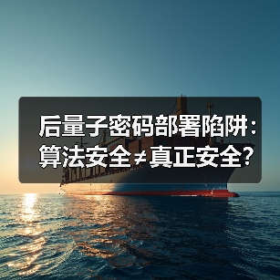 后量子密码部署陷阱:算法安全≠真正安全?(图2) 后量子密码部署陷阱:算法安全≠真正安全?(图2)