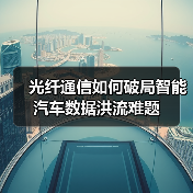 光纤通信如何破局智能汽车数据洪流难题（图2）