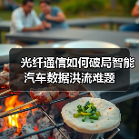 光纤通信如何破局智能汽车数据洪流难题 光纤通信如何破局智能汽车数据洪流难题