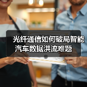 光纤通信如何破局智能汽车数据洪流难题（图3）