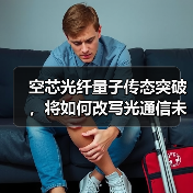 空芯光纤破解算力瓶颈 算力网络如何突破传输限制？
