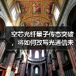 空芯光纤量子传态突破,将如何改写光通信未来?(图3) 空芯光纤量子传态突破,将如何改写光通信未来?(图3)