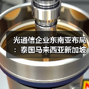 光通信企业东南亚布局:泰国马来西亚新加坡深度考察合作机遇 光通信企业东南亚布局:泰国马来西亚新加坡深度考察合作机遇