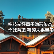空芯光纤量子隐形传态全球首现 引领未来量子通信发展(图2) 空芯光纤量子隐形传态全球首现 引领未来量子通信发展(图2)