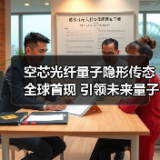 空芯光纤量子隐形传态全球首现 引领未来量子通信发展(图3) 空芯光纤量子隐形传态全球首现 引领未来量子通信发展(图3)