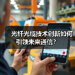 光纤光缆技术创新如何引领未来通信?(图2) 光纤光缆技术创新如何引领未来通信?(图2)