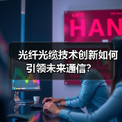 光纤光缆技术创新如何引领未来通信?(图3) 光纤光缆技术创新如何引领未来通信?(图3)