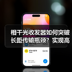 相干光收发器如何突破长距传输瓶颈?实现高速光通信新方案(图2) 相干光收发器如何突破长距传输瓶颈?实现高速光通信新方案(图2)