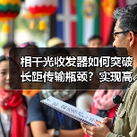 相干光收发器如何突破长距传输瓶颈?实现高速光通信新方案(图3) 相干光收发器如何突破长距传输瓶颈?实现高速光通信新方案(图3)