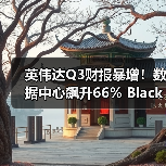 英伟达Q3财报暴增!数据中心飙升66% Blackwell GPU供不应求 英伟达Q3财报暴增!数据中心飙升66% Blackwell GPU供不应求