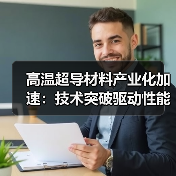 高温超导材料产业化加速:技术突破驱动性能与产能双提升 高温超导材料产业化加速:技术突破驱动性能与产能双提升