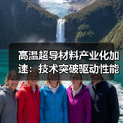 高温超导材料产业化加速:技术突破驱动性能与产能双提升(图2) 高温超导材料产业化加速:技术突破驱动性能与产能双提升(图2)