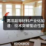 高温超导材料产业化加速:技术突破驱动性能与产能双提升(图4) 高温超导材料产业化加速:技术突破驱动性能与产能双提升(图4)