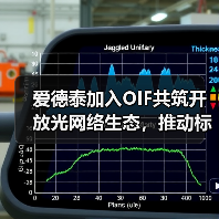 爱德泰加入OIF共筑开放光网络生态,推动标准化进程 爱德泰加入OIF共筑开放光网络生态,推动标准化进程