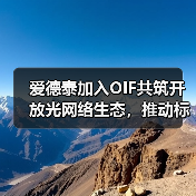 爱德泰加入OIF共筑开放光网络生态,推动标准化进程(图4) 爱德泰加入OIF共筑开放光网络生态,推动标准化进程(图4)