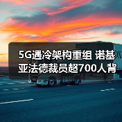 诺基亚为何持续裁员?背后的行业趋势揭秘 诺基亚为何持续裁员?背后的行业趋势揭秘