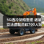 5G遇冷架构重组 诺基亚法德裁员超700人背后的隐情(图2) 5G遇冷架构重组 诺基亚法德裁员超700人背后的隐情(图2)