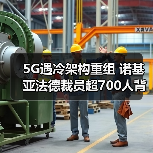 5G遇冷架构重组 诺基亚法德裁员超700人背后的隐情(图3) 5G遇冷架构重组 诺基亚法德裁员超700人背后的隐情(图3)