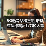 5G遇冷架构重组 诺基亚法德裁员超700人背后的隐情(图4) 5G遇冷架构重组 诺基亚法德裁员超700人背后的隐情(图4)