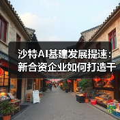 沙特AI基建如何突破?AMD思科HUMAIN联手打造1GW级技术合作 沙特AI基建如何突破?AMD思科HUMAIN联手打造1GW级技术合作