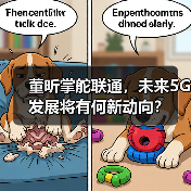 董昕掌舵联通,未来5G发展将有何新动向?(图2) 董昕掌舵联通,未来5G发展将有何新动向?(图2)