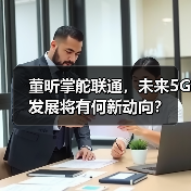 董昕调任联通集团董事长 人事变动引关注 董昕调任联通集团董事长 人事变动引关注